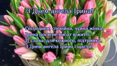 З Днем ангела Ірини – прикольні смс привітання Ірі з іменинами - Радіо  Незламних