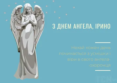 З Днем ангела Ірини: оригінальні привітання у віршах, листівках і картинках  — Укрaїнa