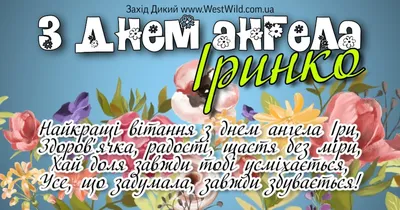 Ірино, з Днем Ангела! Гарне привітання з днем Ангела Ірини! З Днем Ірини!  Найкращі вітання Для Іри - YouTube