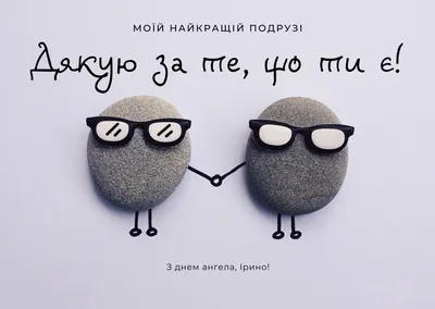 З Днем ангела Ірини: Нові оригінальні привітання у віршах, листівках та  картинках ❀ ТОП ПРИВІТАННЯ ❀