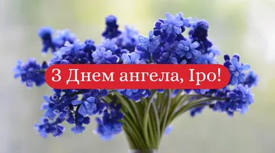 Вітання з Днем ангела Ірини 2023 – оригінальні привітання у прозі - Радіо  Незламних