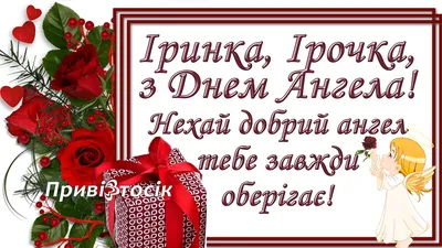 Ідеї на тему «Привітання з Днем ангела» (25) | річниці, іменини, іскорка