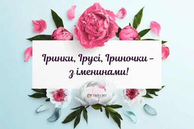 З Днем ангела Ірини: оригінальні привітання у віршах, листівках і картинках  — Укрaїнa