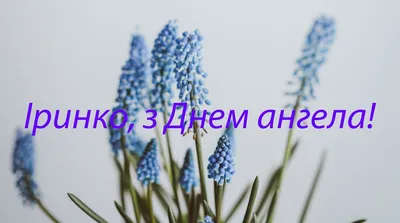 День ангела Ірини 2023 - картинки і листівки українською мовою – Люкс ФМ