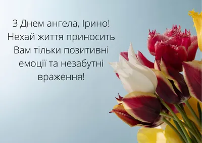 День Ірини: привітання з днем ангела, картинки, листівки, вірші та відео |  