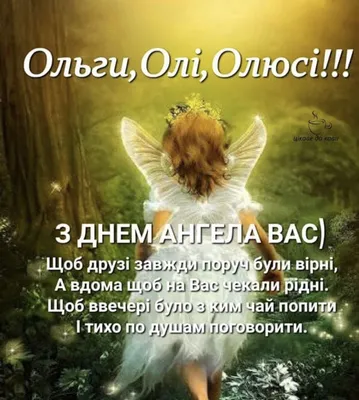 З Днем ангела Олі: оригінальні привітання у віршах, листівках і картинках —  Укрaїнa