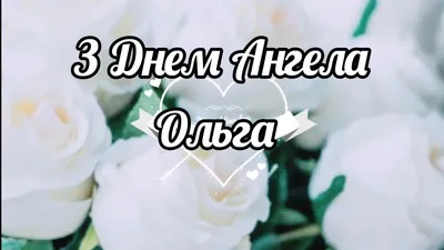 Красиве привітання з днем Ангела Ольги! З днем Ангела Олі! Вітаю Олю! З іменинами  Ольги! Вітання Олі - YouTube