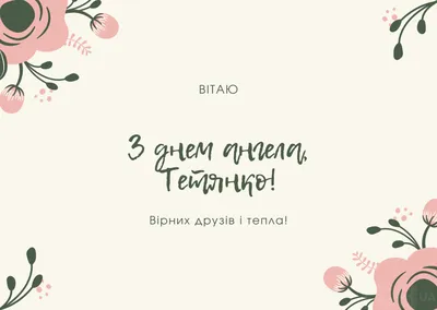 День Тетяни 2024 – привітання з днем ангела Тетяни українською – картинки з Днем  Тетяни українською мовою