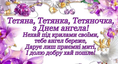 День Тетяни – вітання з іменинами Тані, картинки, вірші та у прозі