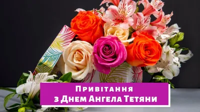 Привітання з Днем Тетяни! З Днем Ангела Тетяни, Тані, Танюші/ Тетянин  День/Красива відеолистівка - YouTube