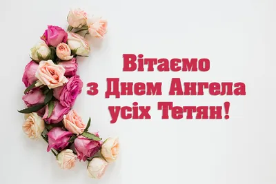 З Днем ангела Тетяни: гарні привітання у віршах, прозі та листівках- Афіша  bigmir)net