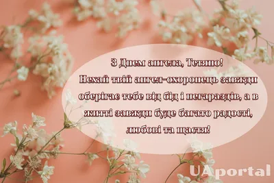 Привітання з днем ангела Тетяни - картинки, листівки, вірші та смс на  Тетянин день - Апостроф