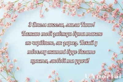 З Днем ангела Тетяни: привітання у віршах та листівках