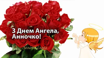 День ангела Анни 2020 - яскраві листівки, картинки, короткі привітання і  смс - Апостроф