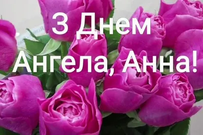 Картинки з Днем Ангела Анни – привітання з іменинами - Lifestyle 24