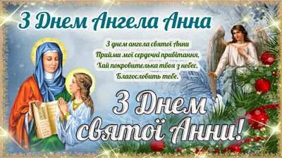 З Днем ангела Анни: оригінальні привітання з іменинами у віршах, листівках  і картинках — Різне