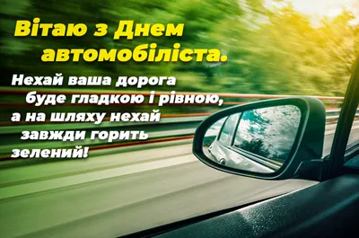 Вітання з Днем автомобіліста 2023 у віршах та прозі