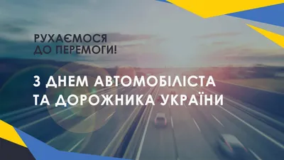 ПРИВІТАННЯ МІСЬКОГО ГОЛОВИ ОХТИРКИ З ДНЕМ АВТОМОБІЛІСТА ТА ДОРОЖНИКА! -  Охтирка портал міста