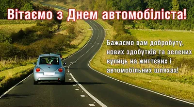 З Днем автомобіліста 2021 — листівки, картинки на вайбер - Телеграф