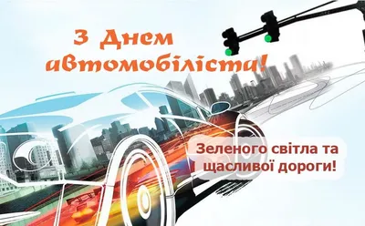 Привітання міського голови з Днем автомобіліста і дорожника | Новини |  Баштанська міська територіальна громада