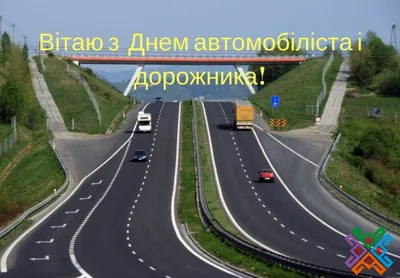 Привітання міського голови з Днем автомобіліста і дорожника | Новини |  Баштанська міська територіальна громада