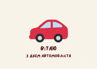 З Днем автомобіліста: кидайте кермо - йдіть святкувати | РБК Украина