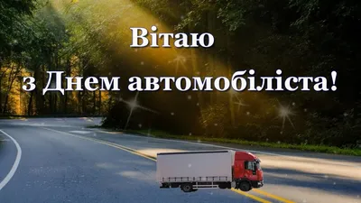 День автомобіліста України 2021: прикольні привітання та листівки для  водіїв | 