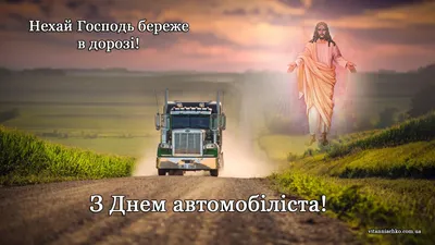 Привітання до Дня автомобіліста: привітання в картинках та в прозі своїми  руками