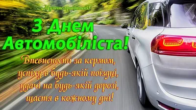 День автомобіліста 30 жовтня 2022 року - листівки та привітання до свята -  «ФАКТИ»