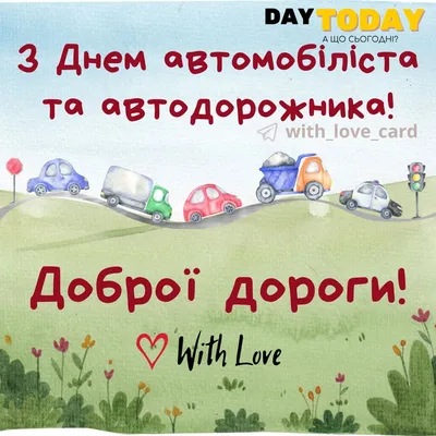 Привітання з Днем автомобіліста: вірші, проза та листівки | Новини  Тернополя TV-4