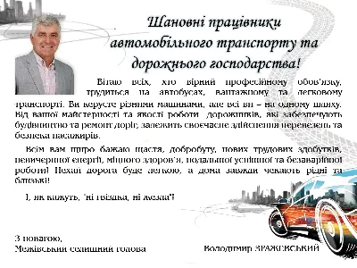 Привітання директора Підприємства Віталія Горобчука з Днем автомобіліста і  дорожника » 