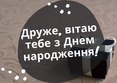 З днем народження другові картинки: побажання з днюхою - Телеграф