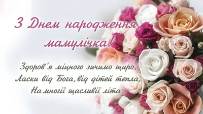  on X: "ПРИВІТАННЯ З ДНЕМ НАРОДЖЕННЯ МАМІ! Мама ніжна, добра,  мила, Як іще назвать тебе?! Це ж для мене ти пошила З шовку плаття голубе.  👇👇👇 /qei8hZn4rX #мамі #мама #матуся #привітання #