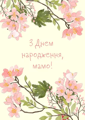 Привітання для мами - Привітання та тости на всі свята українською мовою |  Happy birthday wishes cards, Birthday wishes for her, Happy birthday wishes