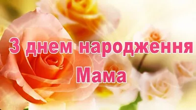 Побажання на день народження для мами у віршах