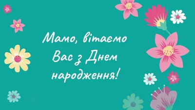 Привітання з днем народження мамі: вірші, проза та картинки — 