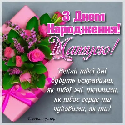 Красиві привітання мамі з днем народження - картинки, листівки та  оригінальні побажання українською мовою – Жіночий журнал Modista