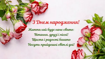 З днем народження: привітання для жінок українською — 