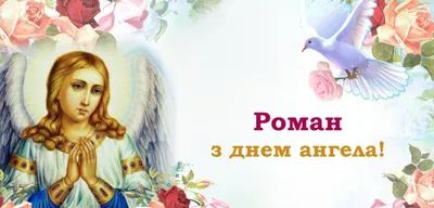З Днем ангела Романа: оригінальні привітання у віршах, листівках і  картинках — Укрaїнa