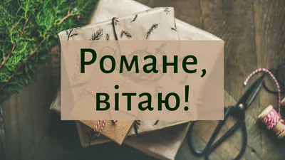 З Днем ангела Романа: теплі привітання у картинках для найрідніших -  