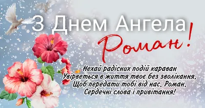 Чудові привітання у віршах та своїми словами в День ангела Романа