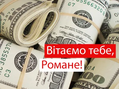 Картинки з Днем Ангела Романа – привітання з Днем Романа