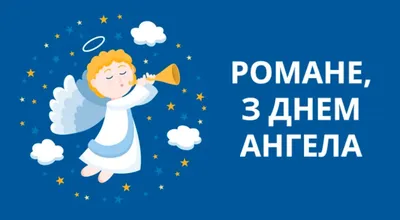 День ангела Романа 2020: привітання з іменинами, листівки, відео, вірші і  проза | 