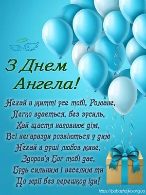 Вітання для Романа на українській мові! Привітання з іменинами Романа! З  днем Ангела Романа - YouTube