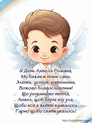 День Романа - вітання з днем ангела, вірші та картинки