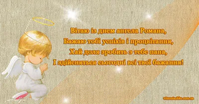 Чудові привітання у віршах та своїми словами в День ангела Романа