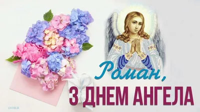 Привітання з днем ангела Романа - картинки, листівки, вірші, смс - Апостроф