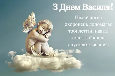 Привітання з днем ангела Василя - картинки, листівки, вірші та смс -  Апостроф