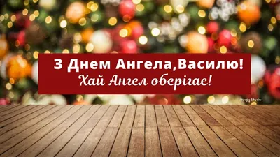 Яке свято 1 січня 2024 року — відзначаємо День ангела Василя — щирі вітання  у прозі та картинки — українською