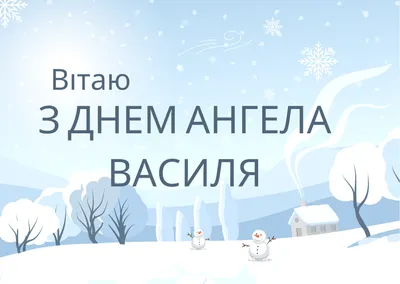 Привітання з Днем Василя. 2024. Вітання з Днем Ангела Василя. З Старим  Новим роком. - YouTube